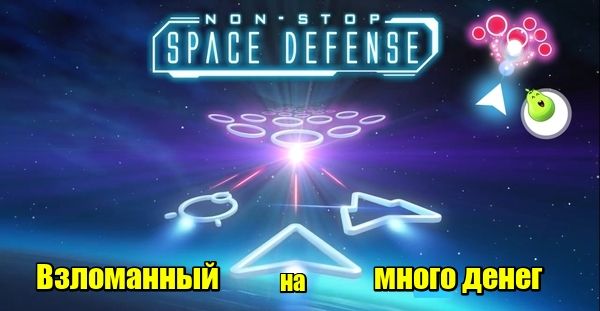 Non-Stop Space Defense - Бой с пришельцами