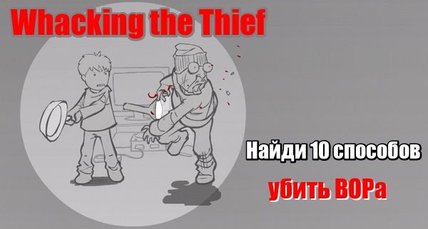 Whacking the Thief