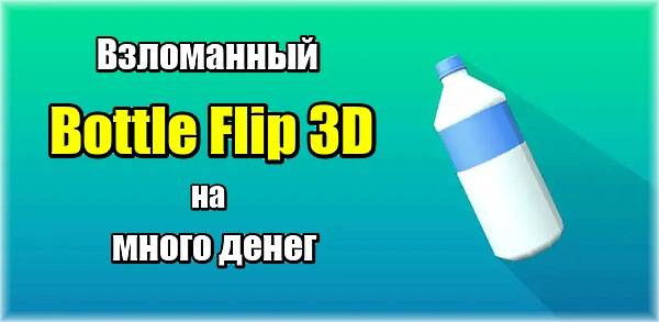Bottle Flip 3D взлом