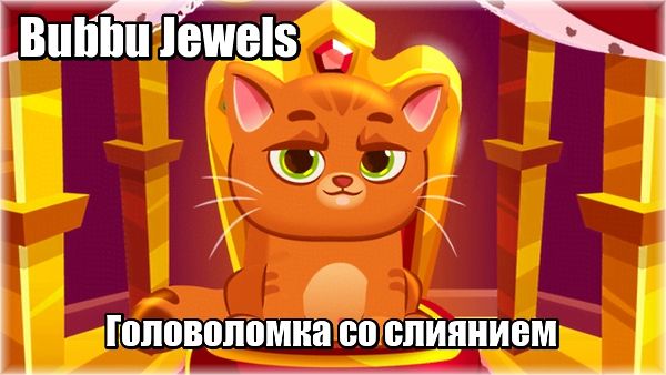 Bubbu Jewels - головоломка со слиянием