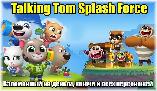 Talking Tom Splash Force