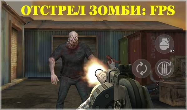 Отстрел зомби: FPS
