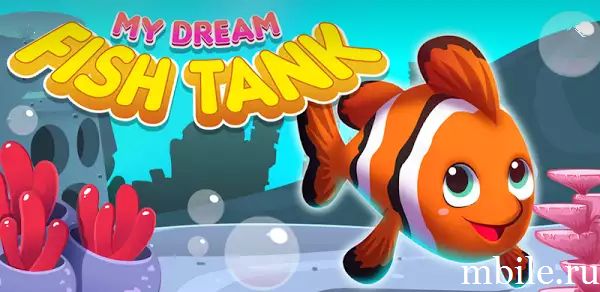 My Dream Fish Tank взлом