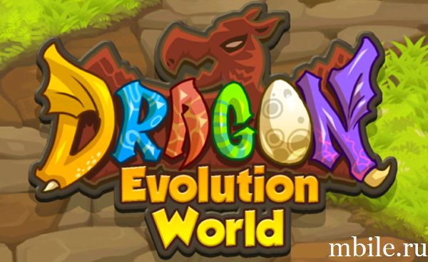 Dragon Evolution World взлом