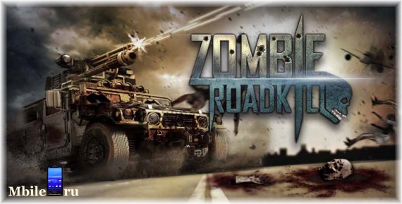 Убийца зомби - Zombie Road 3D