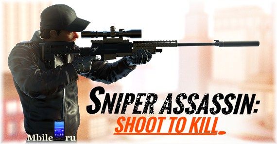 Sniper 3D Assassin взлом