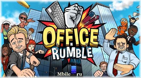 Игра Office Rumble на андроид