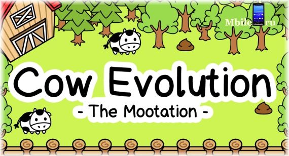 Cow Evolution взлом