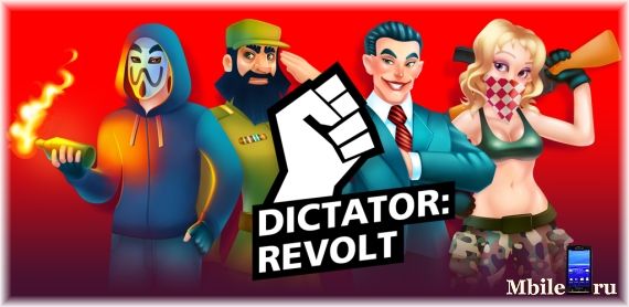 Диктатор революция