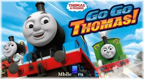 Thomas вперед Thomas взлом
