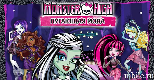 Monster High – пугающая мода взлом