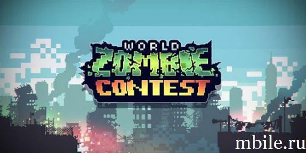 World Zombie Contest взлом