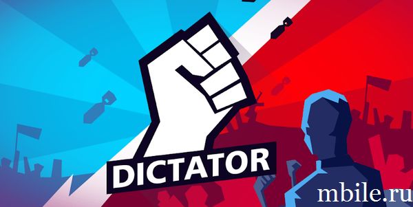 Диктатор – Управляй миром взлом