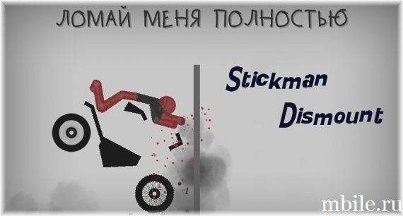 Stickman Dismount взлом